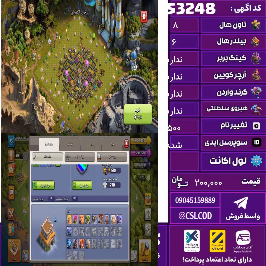 اکانت کلش لول 73 تاون 8 لول 20 کویین 10 واردن 0 رویال چمپیون  شاهزاده مینیون  تغییرنام 500 کد 53248