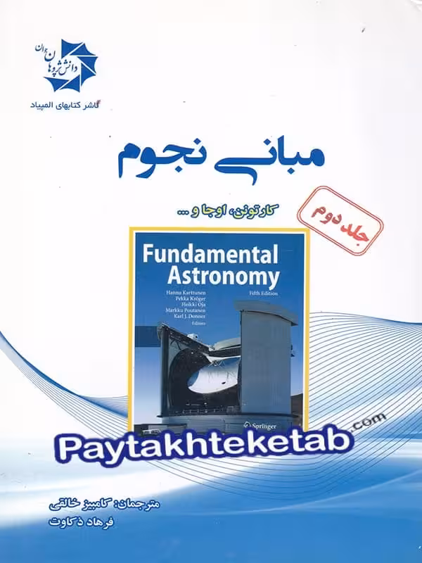 مبانی نجوم جلد دوم دانش پژوهان جوان