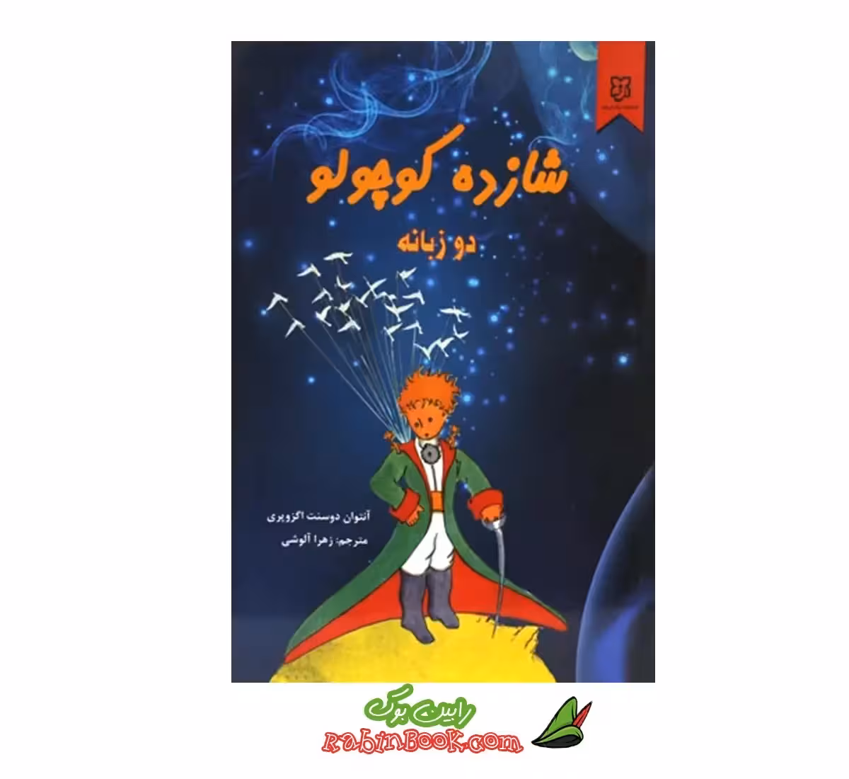 کتاب شازده کوچولو | اثر آنتوان دوسنت اگزوپری | دو زبانه