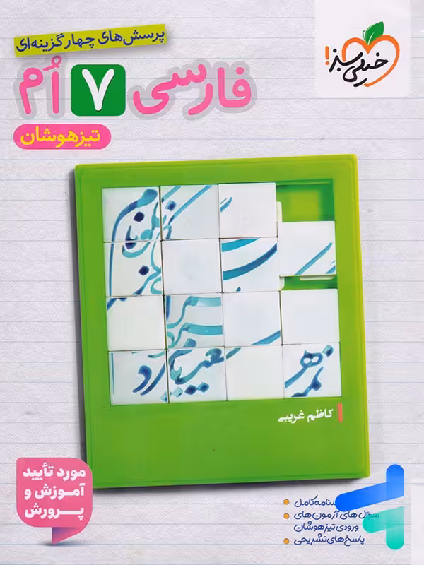 فارسی هفتم تست تیزهوشان خیلی سبز