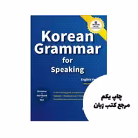 Korean Grammar for Speaking کتاب نویسنده Song won