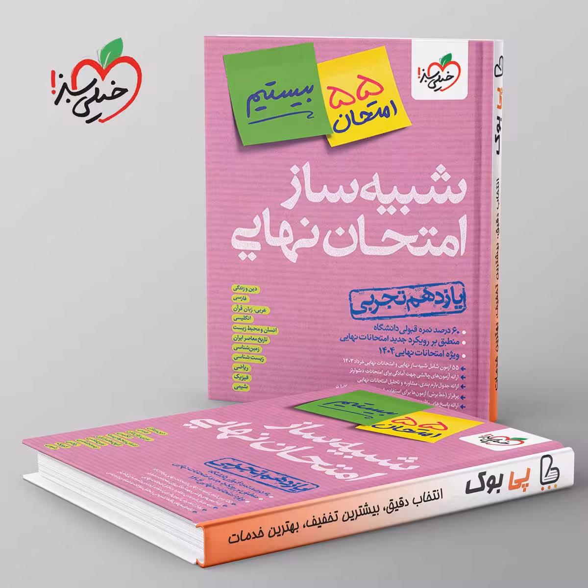 شبیه ساز امتحان نهایی یازدهم تجربی خیلی سبز