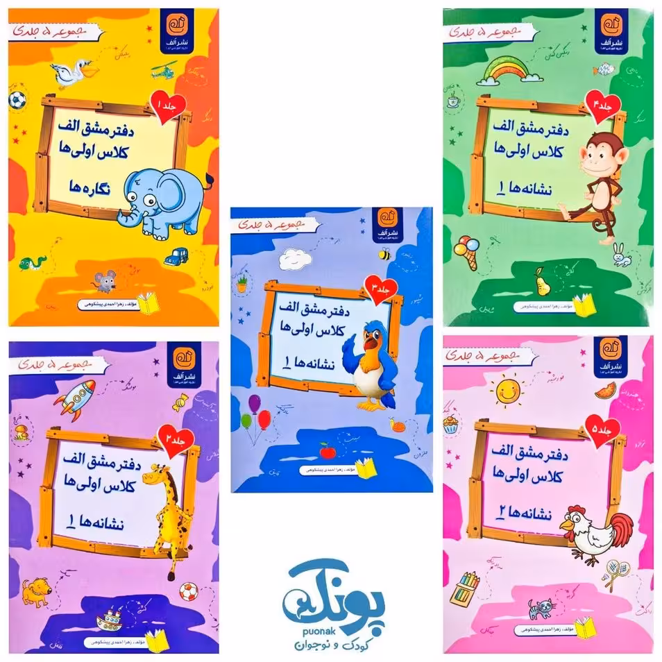 دفتر مشق کلاس اولی ها الف مجموعه 5 جلدی