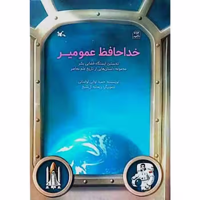 خداحافظ عمومیر