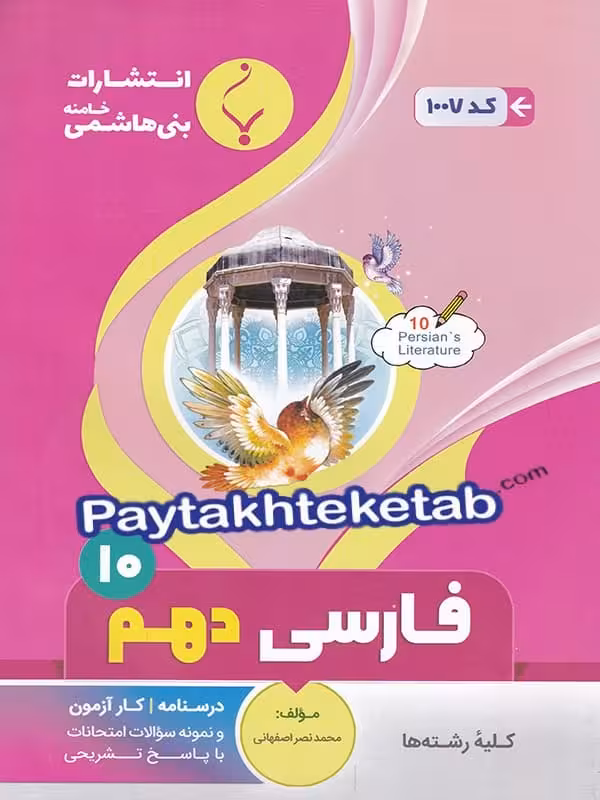 فارسی دهم بنی هاشمی