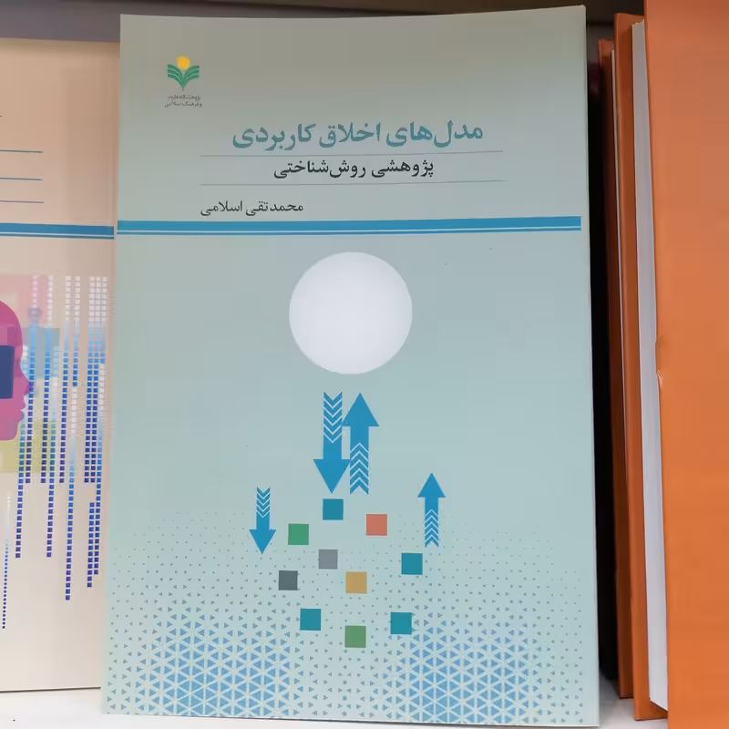 مدل های اخلاق کاربردی پژوهشی روش شناختی