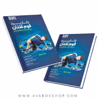 کتاب کاربرد فوم غلتان انتشارات حتمی