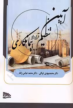 آیین تنظیم قرارداد پیمانکاری