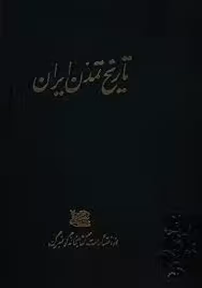 تاریخ تمدن ایران