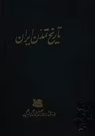 تاریخ تمدن ایران