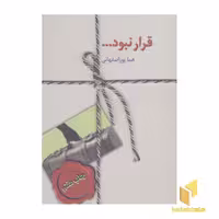 کتاب قرار نبود اثر هما پور اصفهانی نشر سخن