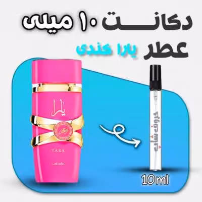 دکانت عطر یارا کندی | Lattafa Yara Candy حجم 10 میلی لیتر