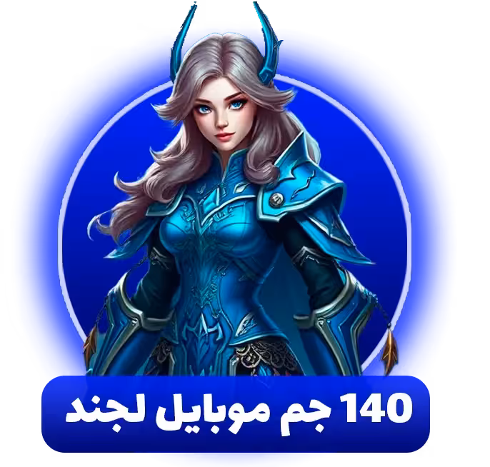 خرید 140 جم موبایل لجند