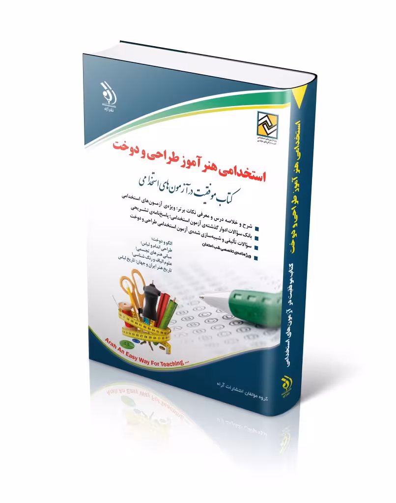 کتاب استخدامی هنرآموز طراحی و دوخت کتاب موفقیت در آزمون های استخدامی