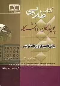 کتاب طلایی مبانی کامپیوتر و برنامه نویسی ( جعفر تنها – مهدی یوسف خانی – هدیه میری مقدم )