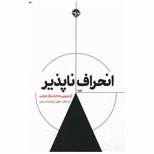 کتاب انحراف ناپذیر اثر نیر ایال ، جولی لی