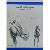 مدرسه طراحی آناتومی ( آناتومی حیوانات 1 )