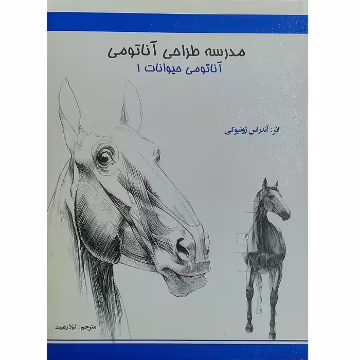 مدرسه طراحی آناتومی ( آناتومی حیوانات 1 )