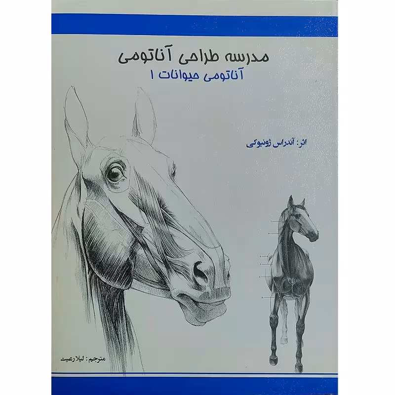 مدرسه طراحی آناتومی ( آناتومی حیوانات 1 )
