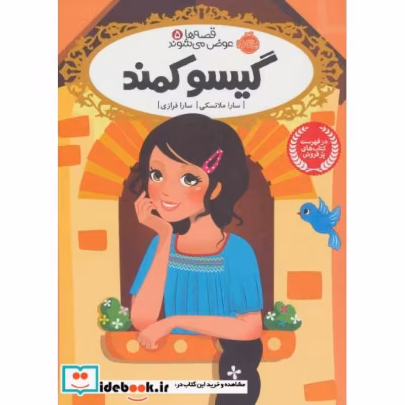 کتاب قصه ها عوض می شوند 5