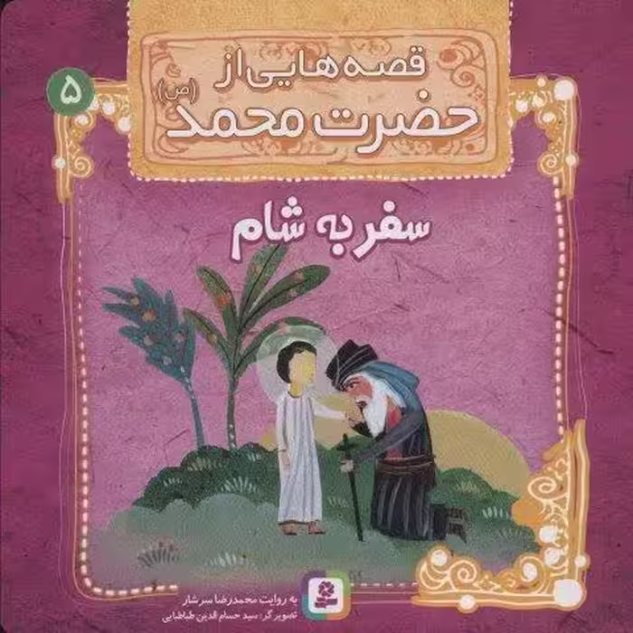 قصه هایی از حضرت محمد (ص) 5 (سفر به شام)