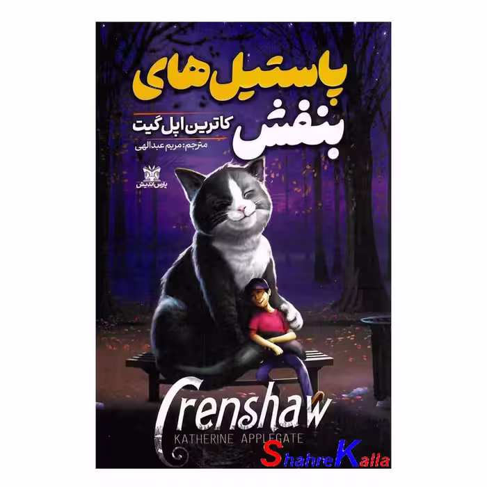 کتاب پاستیل های بنفش اثر کاترین اپلگیت انتشارات پارس اندیش