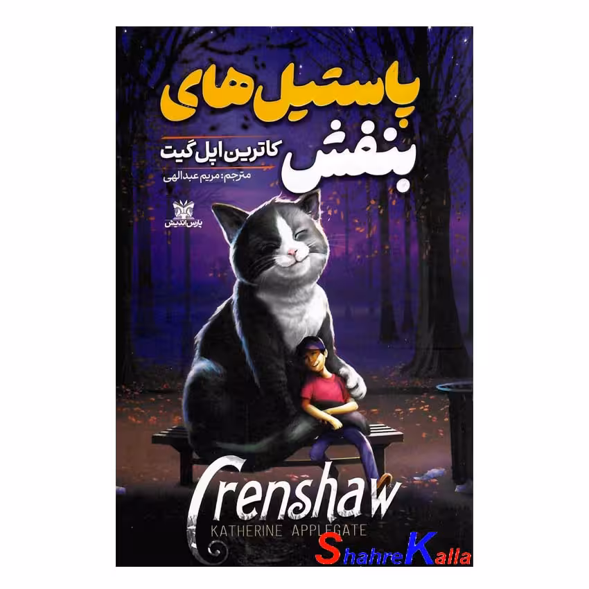 کتاب پاستیل های بنفش اثر کاترین اپلگیت انتشارات پارس اندیش
