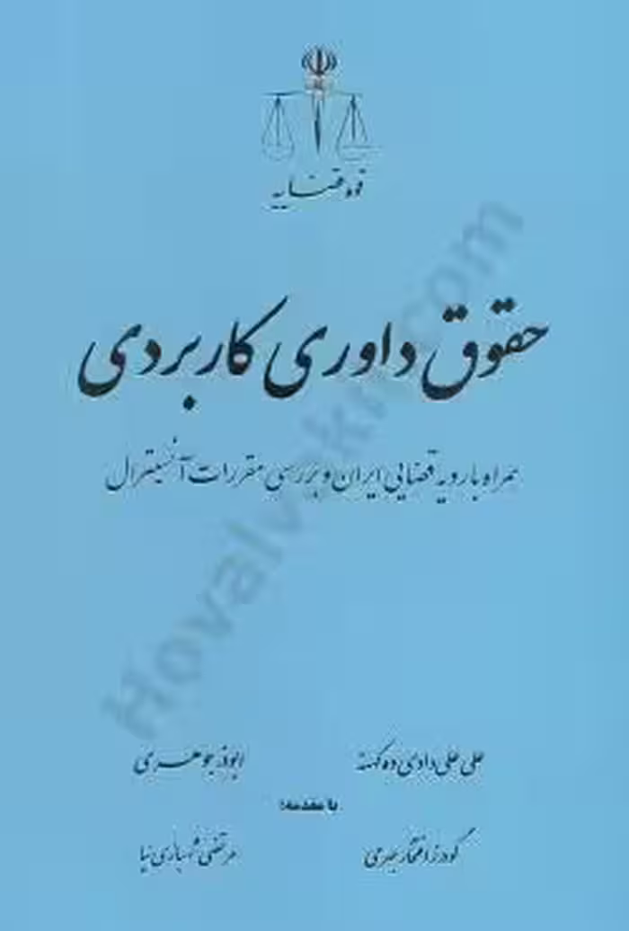 حقوق داوری کاربردی