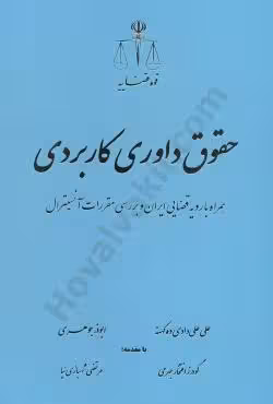 حقوق داوری کاربردی