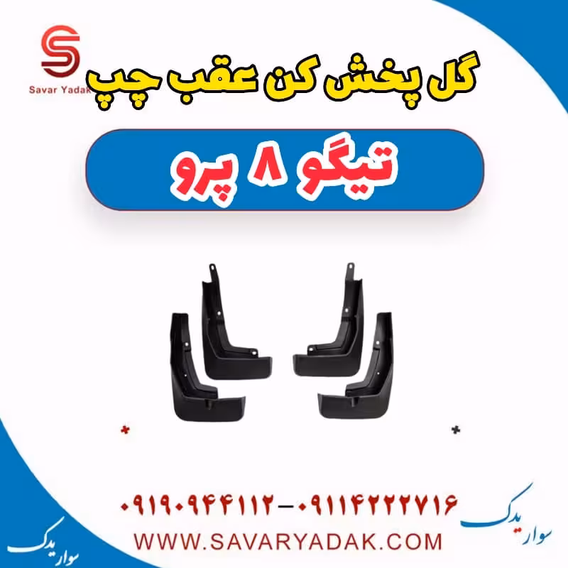 گل پخش کن عقب چپ تیگو 8 پرو