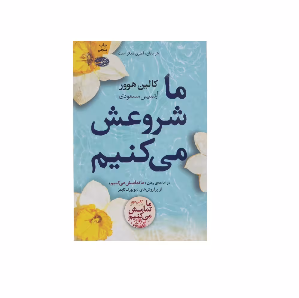 کتاب ما شروعش می کنیم اثر کالین هوور