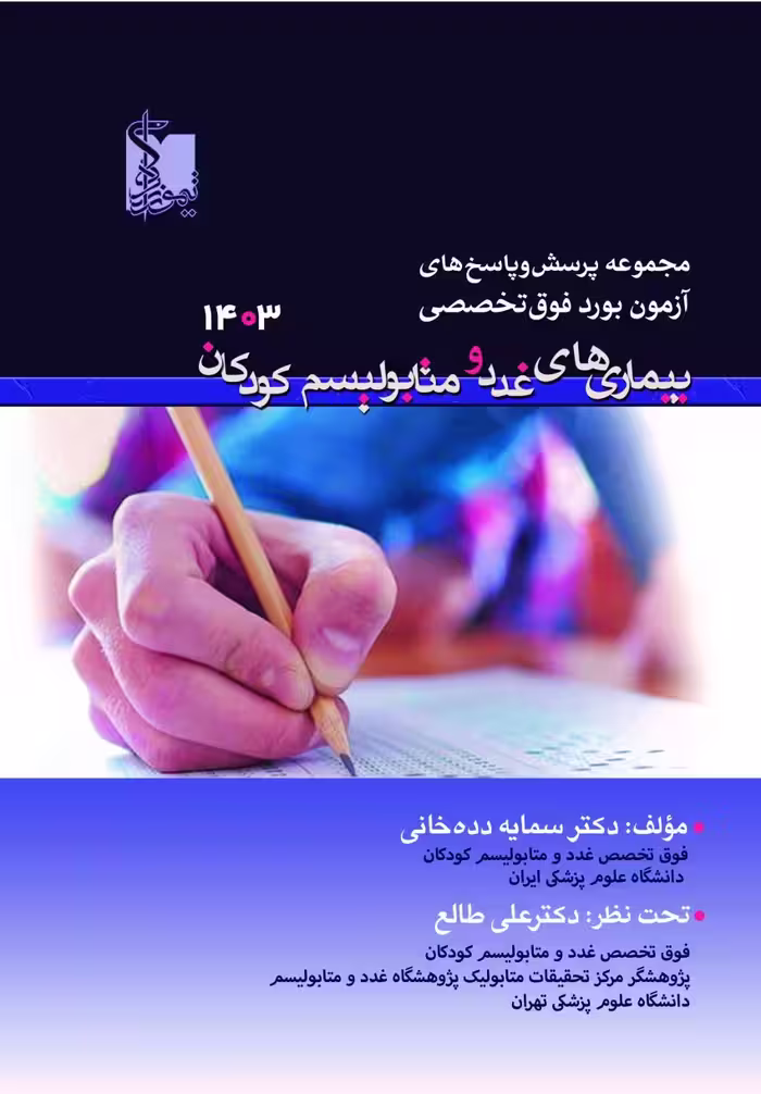 مجموعه پرسش‌ و پاسخ‌های آزمون بورد فوق تخصص بیماری‌های غدد و متابولیسم کودکان 1403