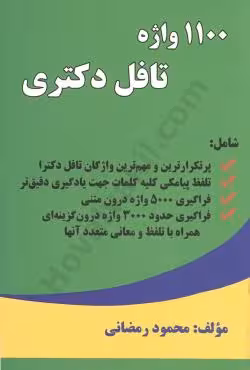 1100 واژه تافل دکتری
