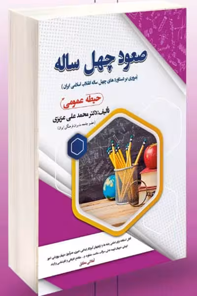 آزمون استخدامی صعود چهل ساله سامان سنجش