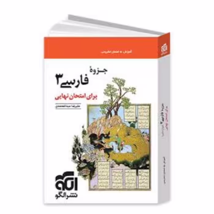 کتاب جزوه فارسی 3 نشر الگو 