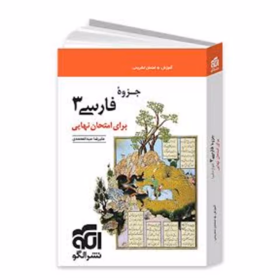 کتاب جزوه فارسی 3 نشر الگو