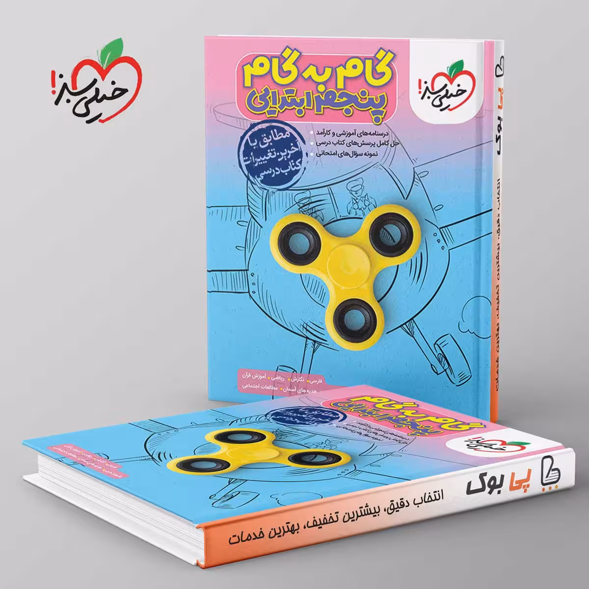 گام به گام پنجم دبستان خیلی سبز