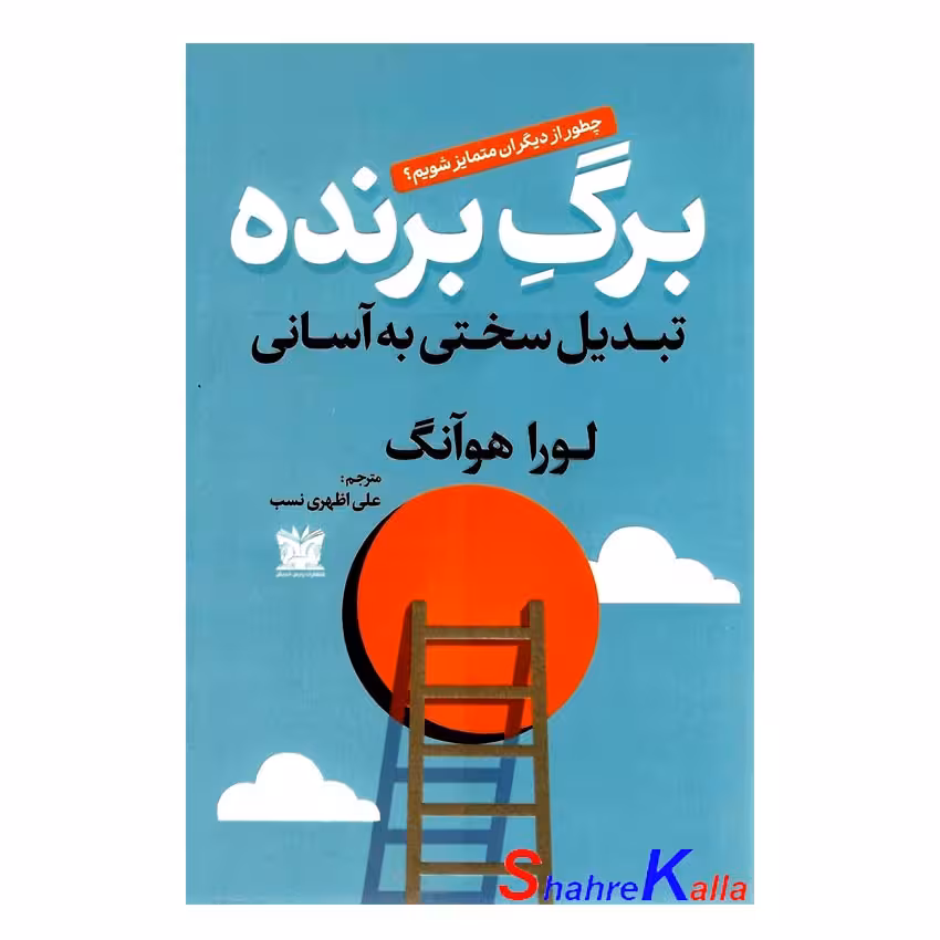 کتاب برگ برنده تبدیل سختی به آسانی اثر لورا هوآنگ انتشارات پارس اندیش