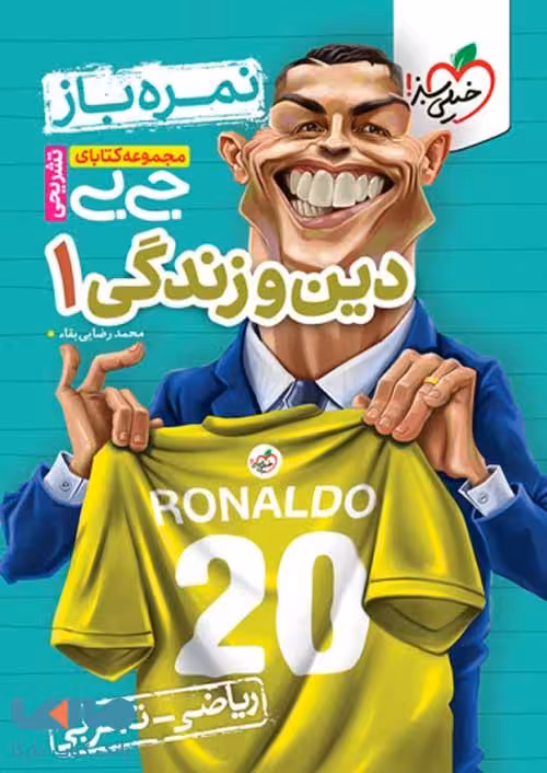 جیبی نمره باز دین و زندگی دهم خیلی سبز