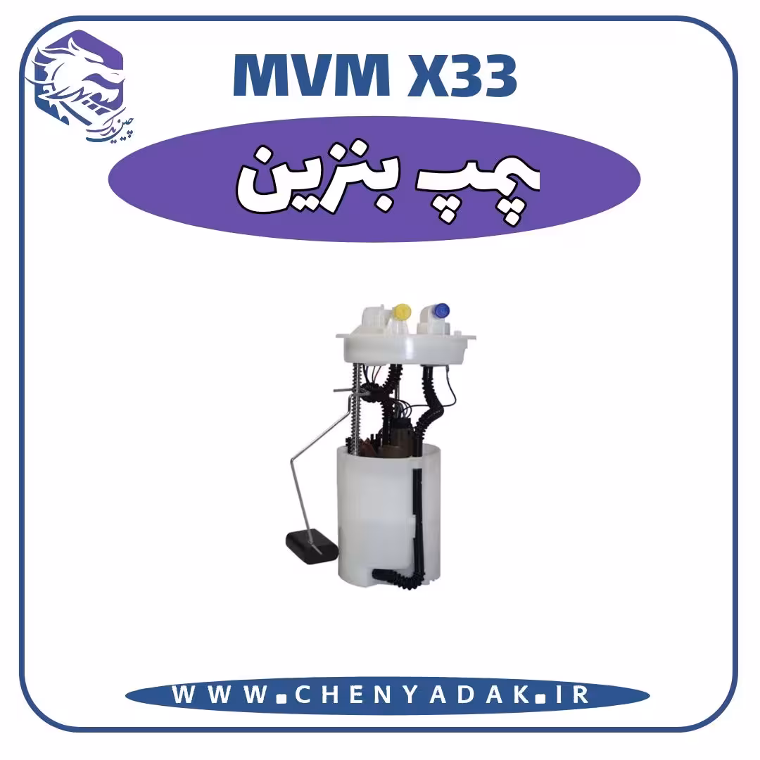 پمپ بنزین MVM X33