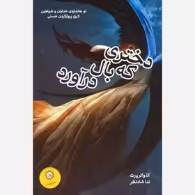کتاب دختری که بال درآورد اثر آنا واترورث از نشر ایران بان