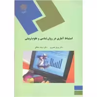 کتاب استنباط آماری در روان شناسی و علوم تربیتی نصیری و شقاقی نشر پیام نور