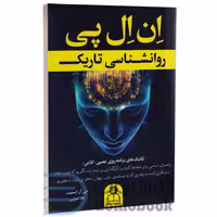 کتاب روانشناسی تاریک اثر جی آر اسمیت انتشارات ارتباط نوین