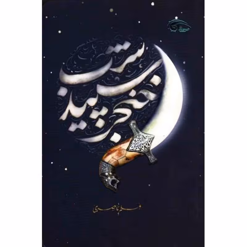 خنجر سپید شب