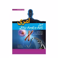 کتاب اصول ژنتیک پزشکی و ژنومیکس امری 2022 (جلد سخت) ترجمه دکتر لیلا یوسفیان