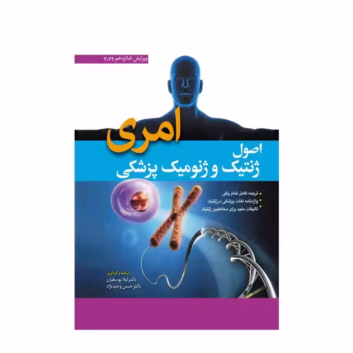 کتاب اصول ژنتیک پزشکی و ژنومیکس امری 2022 (جلد سخت) ترجمه دکتر لیلا یوسفیان