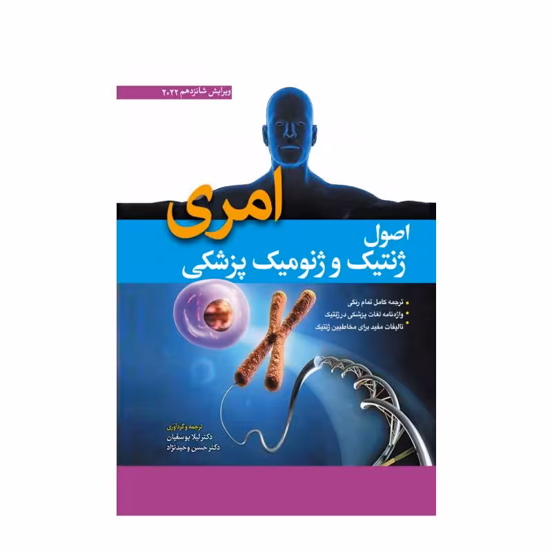 کتاب اصول ژنتیک پزشکی و ژنومیکس امری 2022 (جلد سخت) ترجمه دکتر لیلا یوسفیان