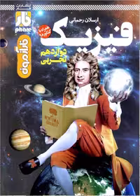 فار آزمون فیزیک دوازدهم تجربی فار