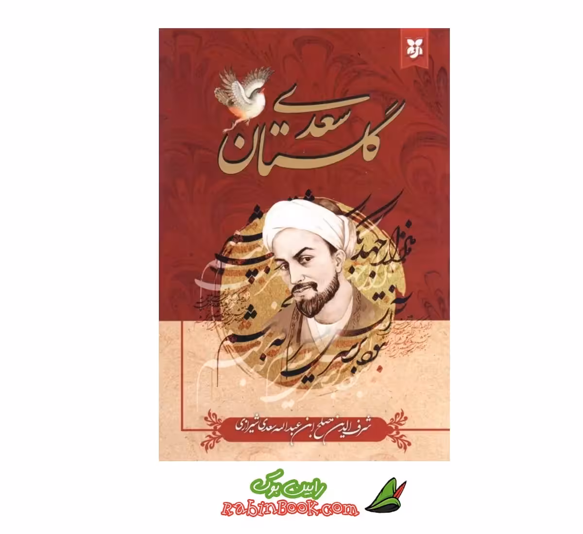 کتاب گلستان سعدی