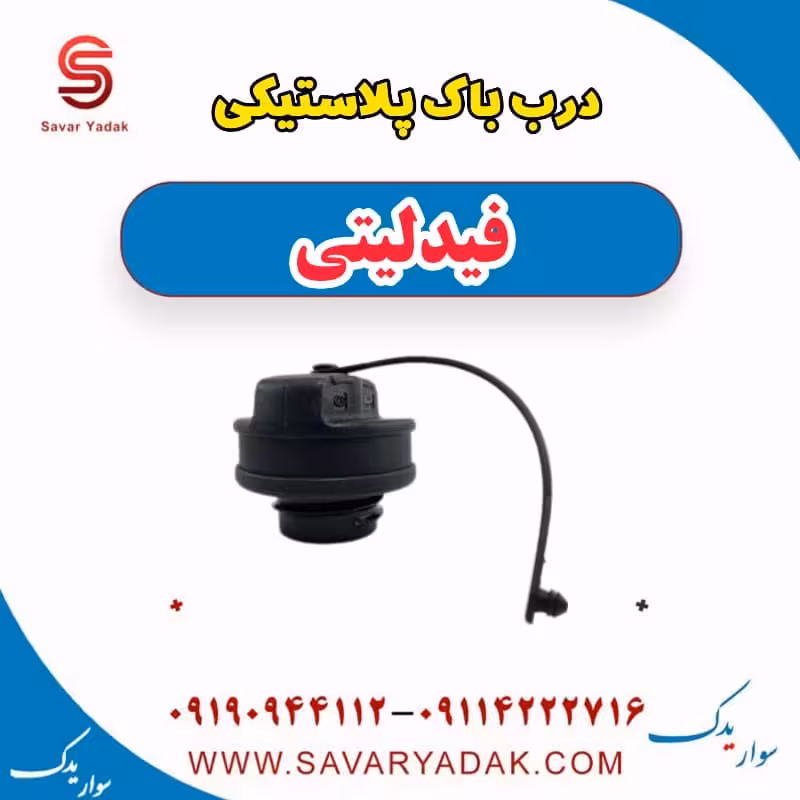 درب باک پلاستیکی فیدلیتی